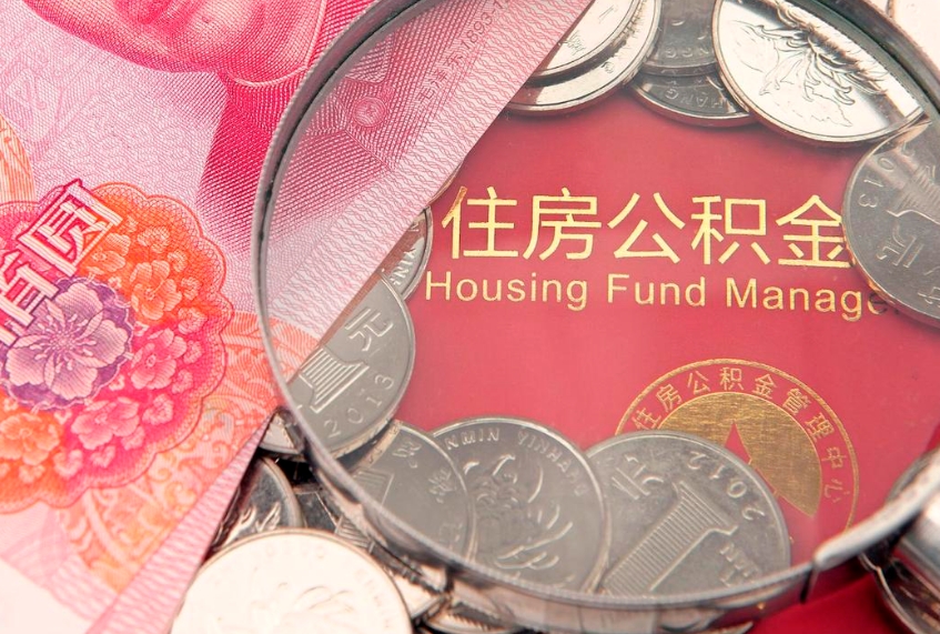 绥化本地人住房公积金怎么取（本地人公积金提取条件）